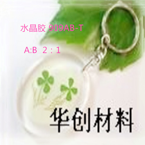 常规型水晶透明AB胶、909AB-T环氧树脂胶、华创透明灌封胶、水晶滴胶