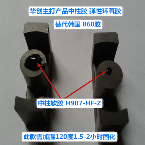 苹果三星变压器外壳填充胶、磁性中柱胶、华创主打产品胶、单组份弹性环氧胶、H907-HF-Z
