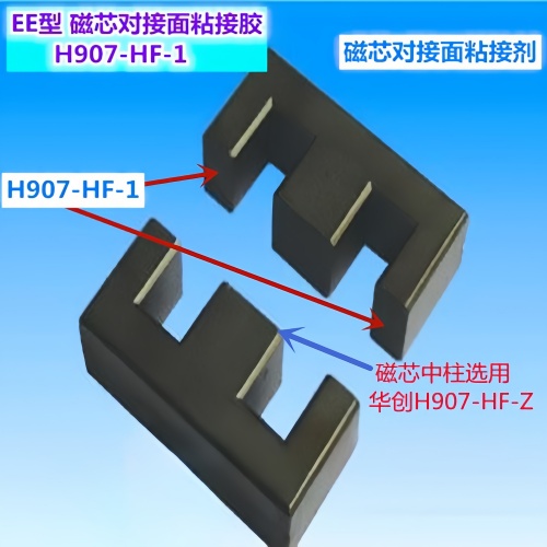 磁芯对接面粘接胶、磁芯边柱功能面粘接胶、厌氧胶、单组份环氧胶、磁芯专用胶