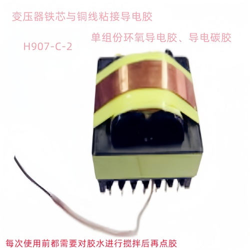 单组份导电碳胶、变压器铜线粘接固定、碳性导电胶、H907-C-2胶、导电性胶