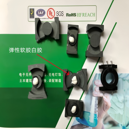 磁芯中柱白胶、H907-HF-N、单组份弹性环氧胶、代替韩国东部508白胶、防震动噪音